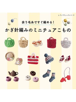 cover image of 余り毛糸ですぐ編める!かぎ針編みのミニチュアこもの
